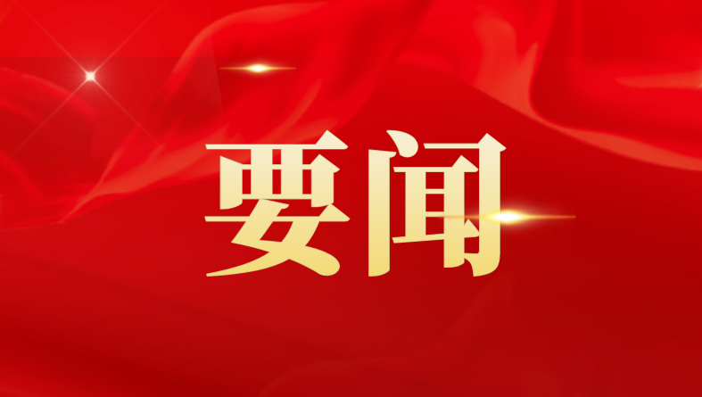 中國共產(chǎn)黨第二十屆中央委員會(huì)第一次全體會(huì)議公報(bào)