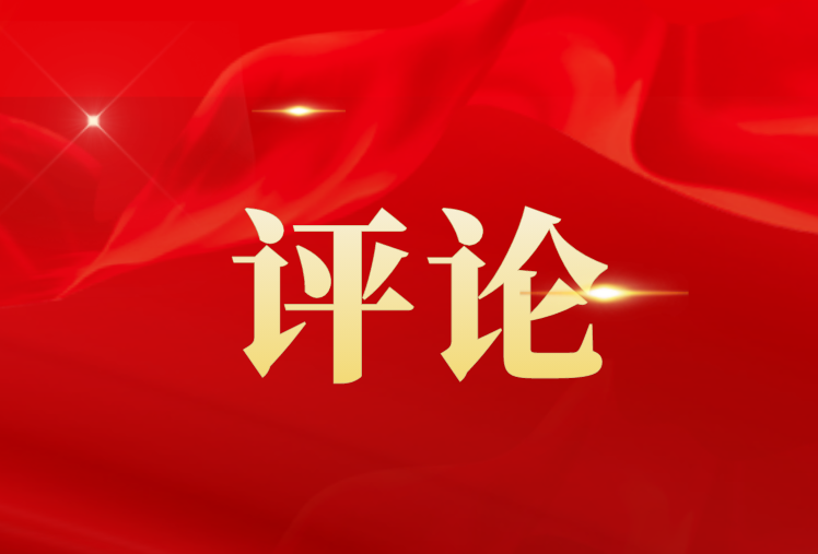 人民日報(bào)社論：團(tuán)結(jié)奮斗，譜寫新時(shí)代中國特色社會(huì)主義更加絢麗的