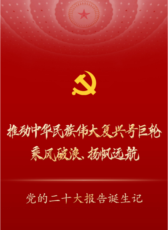 推動中華民族偉大復(fù)興號巨輪乘風(fēng)破浪、揚(yáng)帆遠(yuǎn)航——黨的二十大報