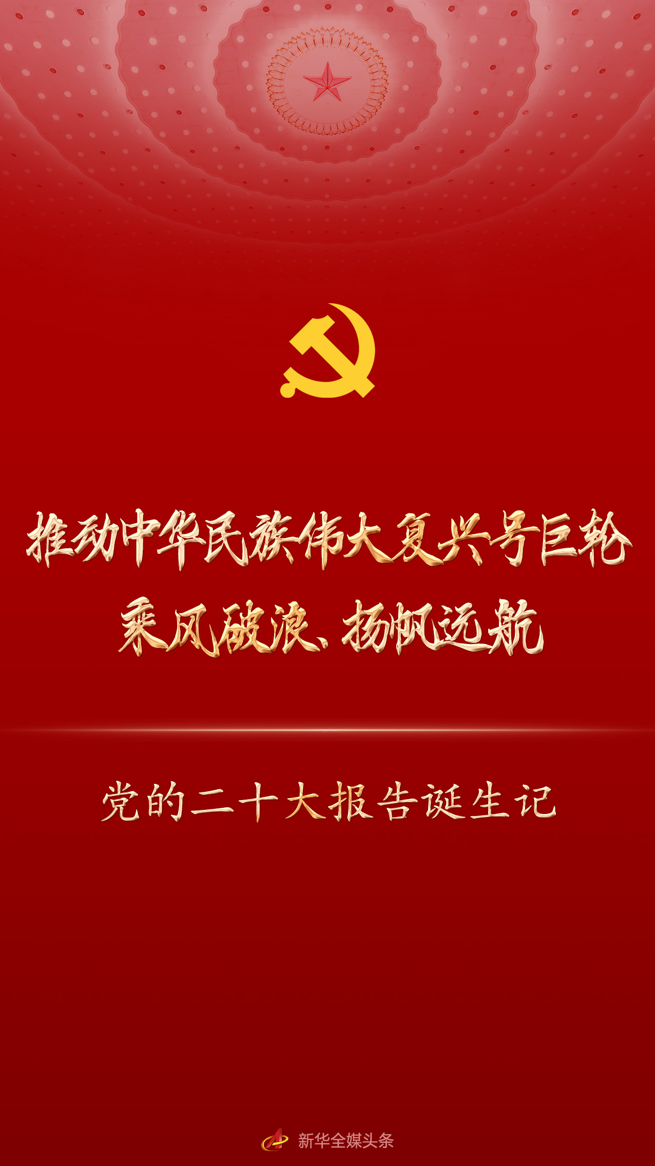 推動中華民族偉大復(fù)興號巨輪乘風破浪,、揚帆遠航——黨的二十大報告誕生記