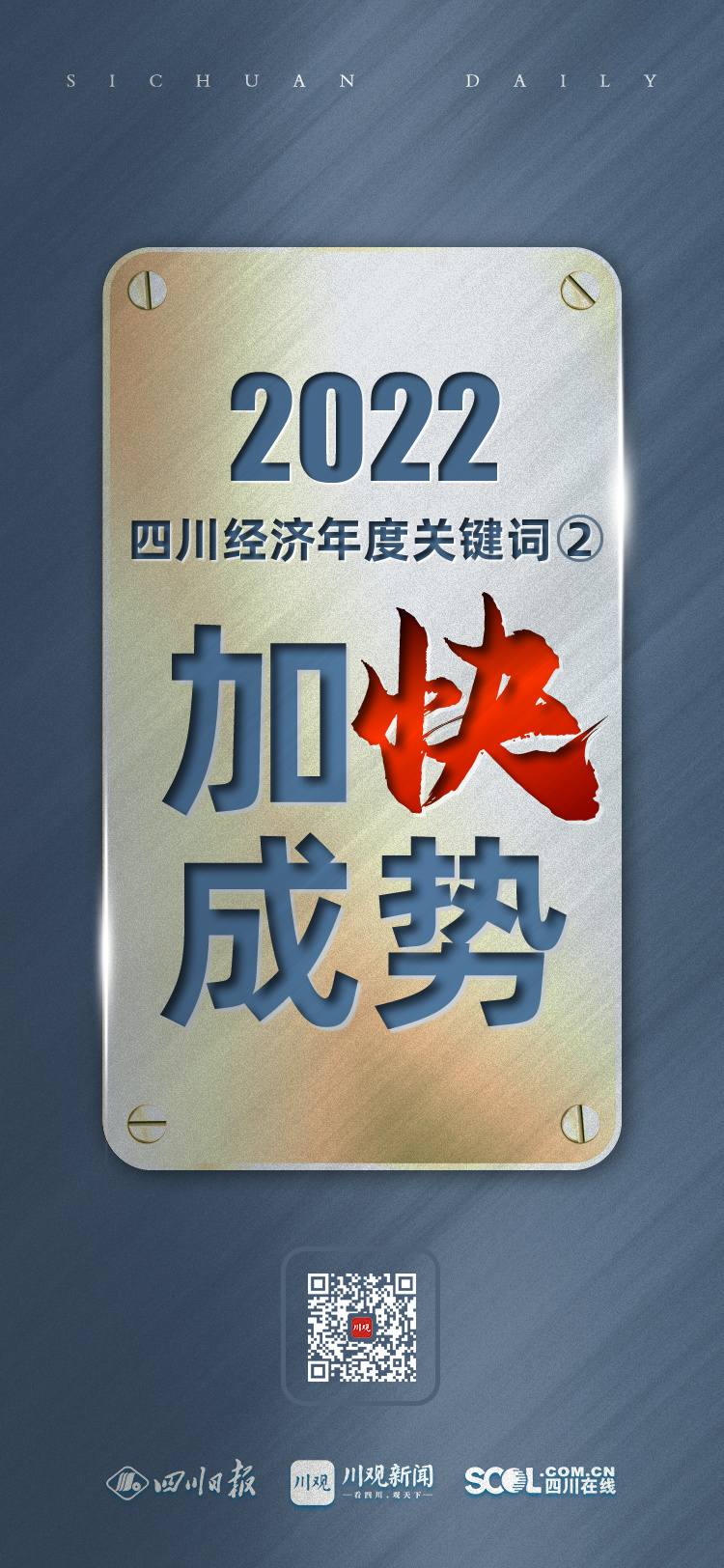 年終經(jīng)濟(jì)特稿丨2022四川經(jīng)濟(jì)年度關(guān)鍵詞②：加快成勢(shì) 第 3 張