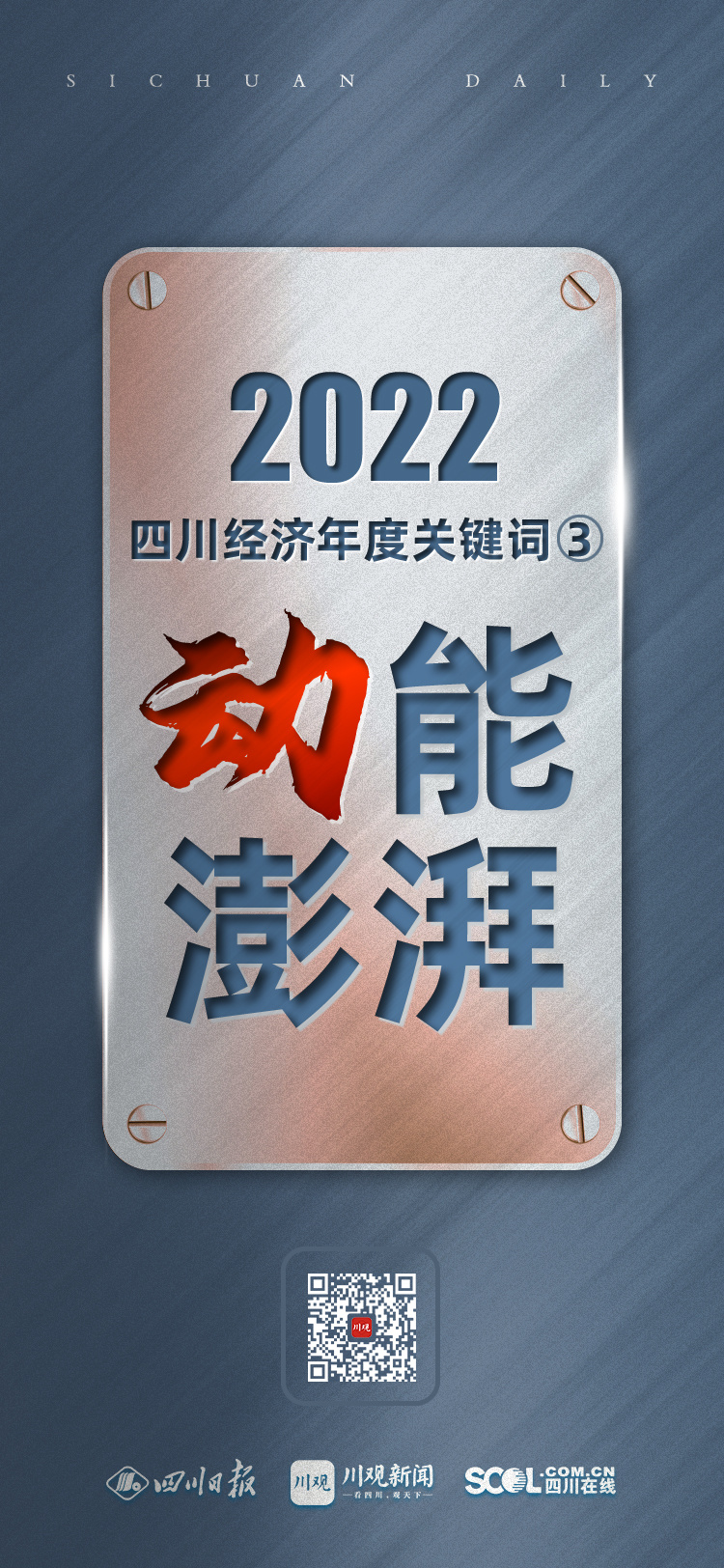 年終經(jīng)濟(jì)特稿丨2022四川經(jīng)濟(jì)年度關(guān)鍵詞③：動(dòng)能澎湃 第 5 張