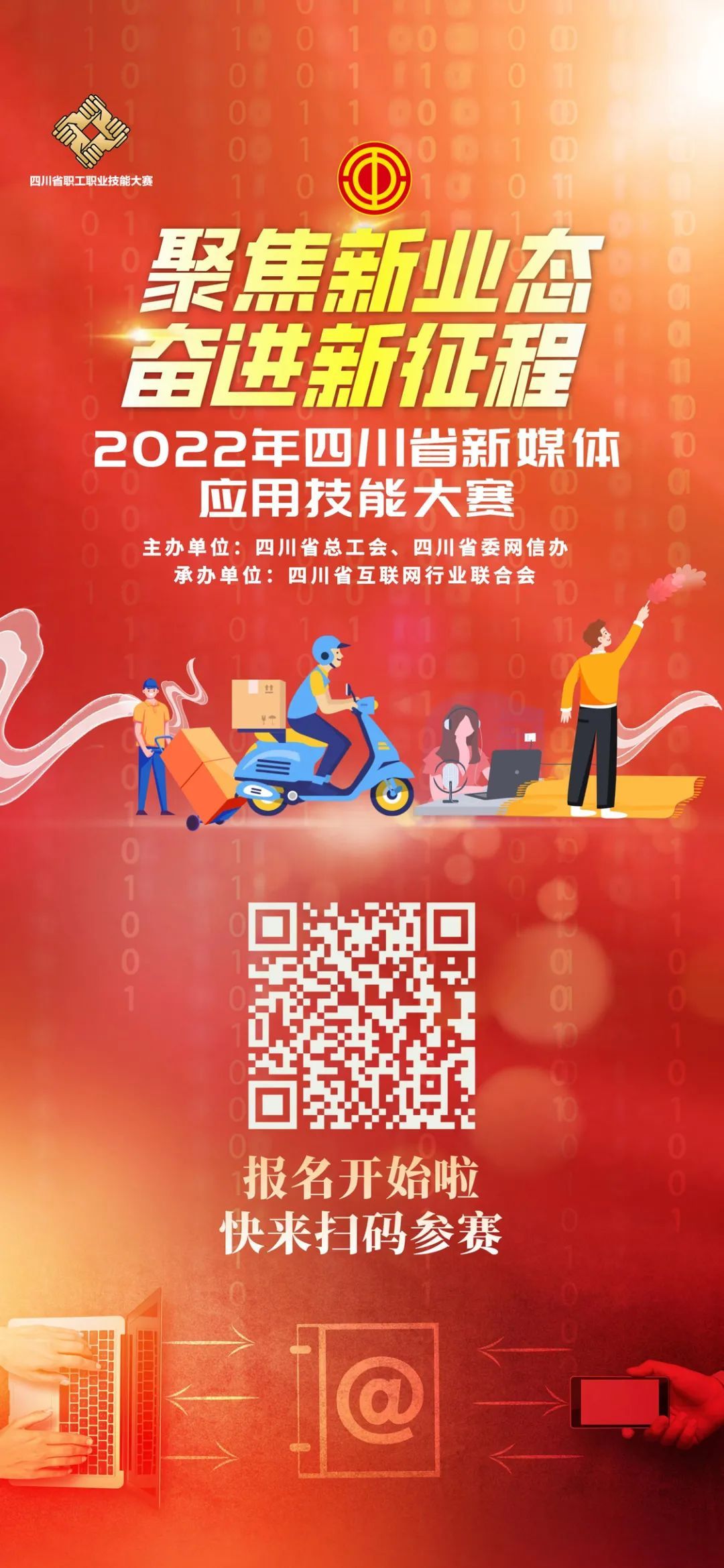 2022年四川省新媒體應(yīng)用技能大賽啟動(dòng),！萬(wàn)元獎(jiǎng)金等你拿