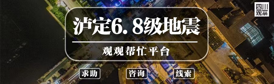 四川瀘定6.8級(jí)地震搶險(xiǎn)救援抓緊進(jìn)行 第 1 張