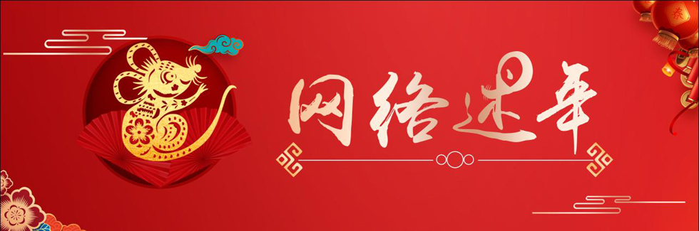 2020網(wǎng)絡(luò)述年