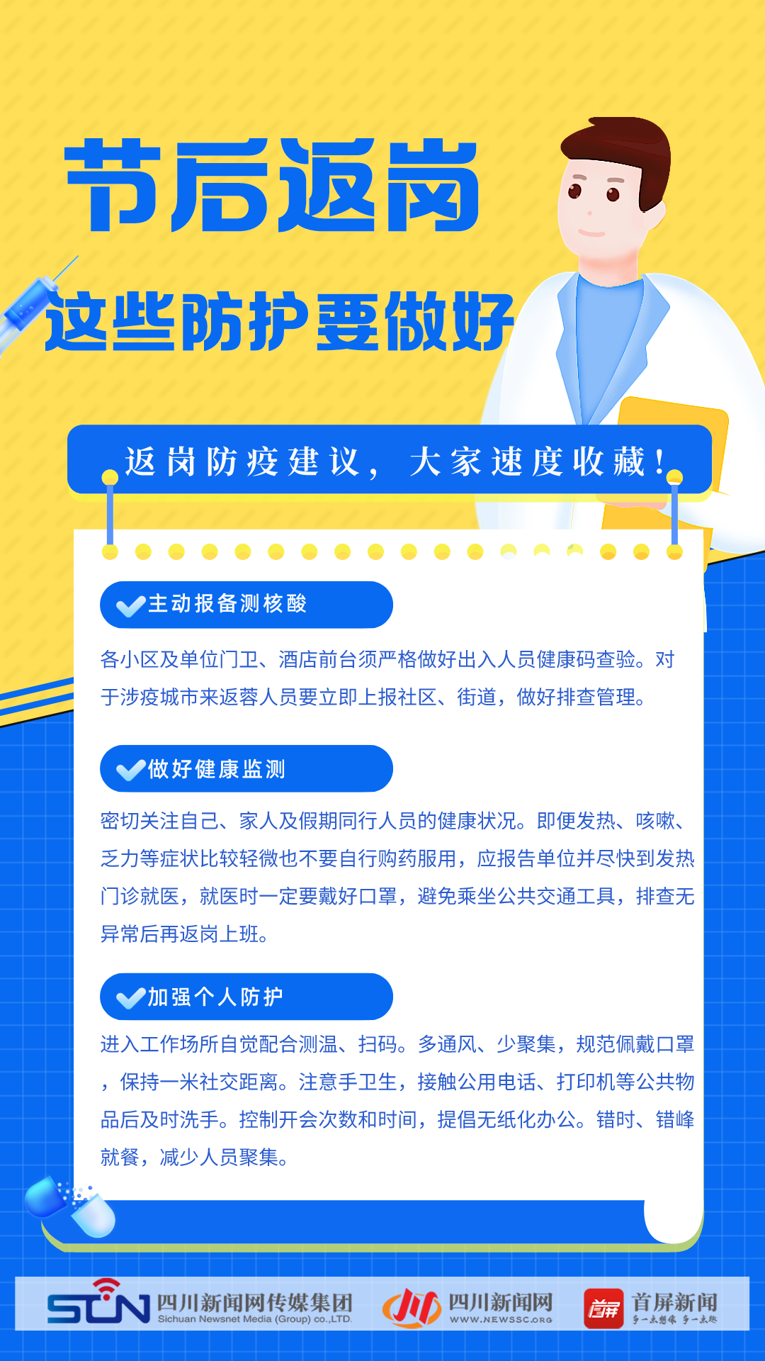 科學(xué)防疫?：“五一”節(jié)后返崗,，這些防護(hù)措施要做好 第 1 張