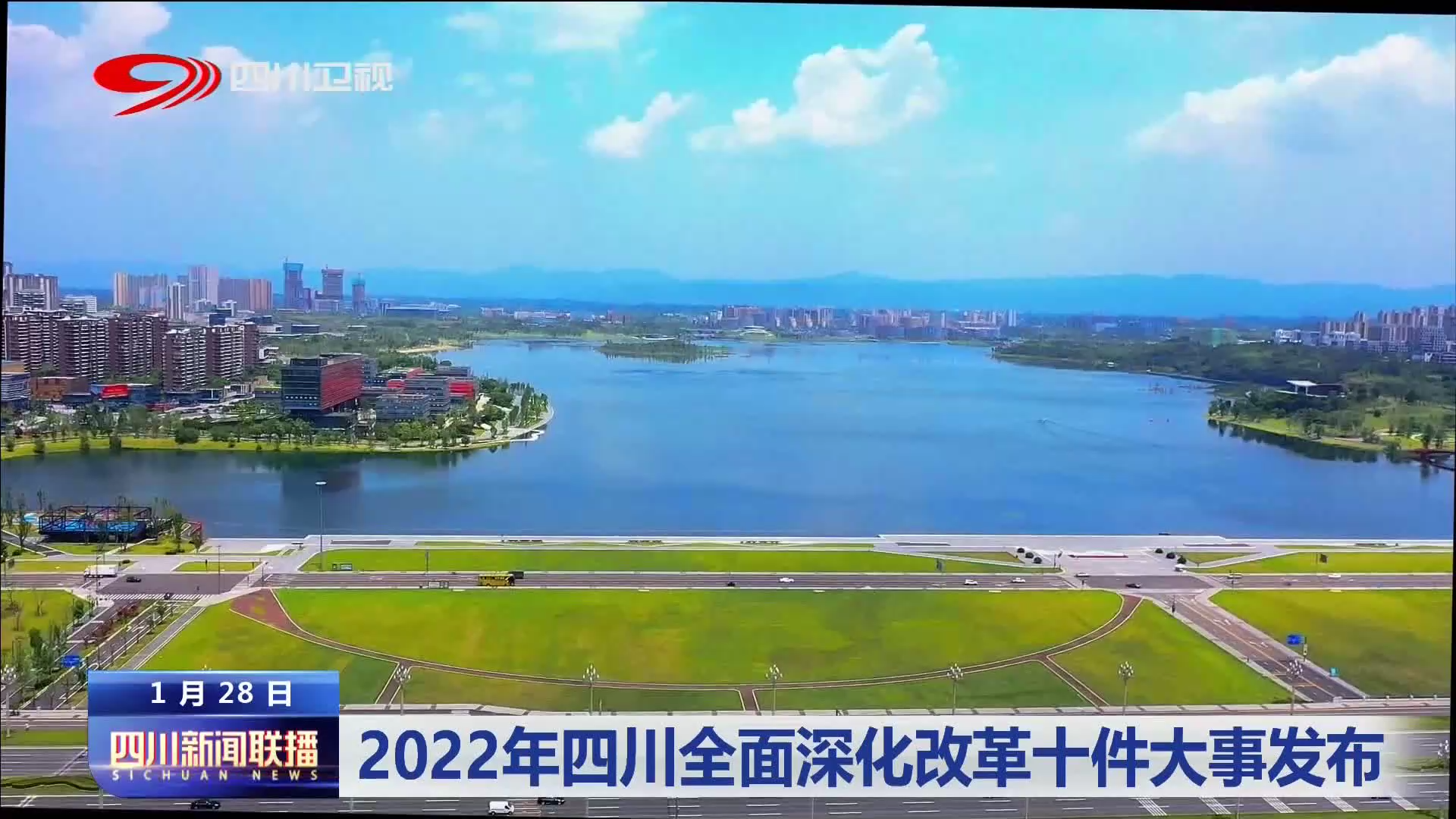 四川新聞聯(lián)播丨2022年四川全面深化改革十件大事發(fā)布 第 2 張