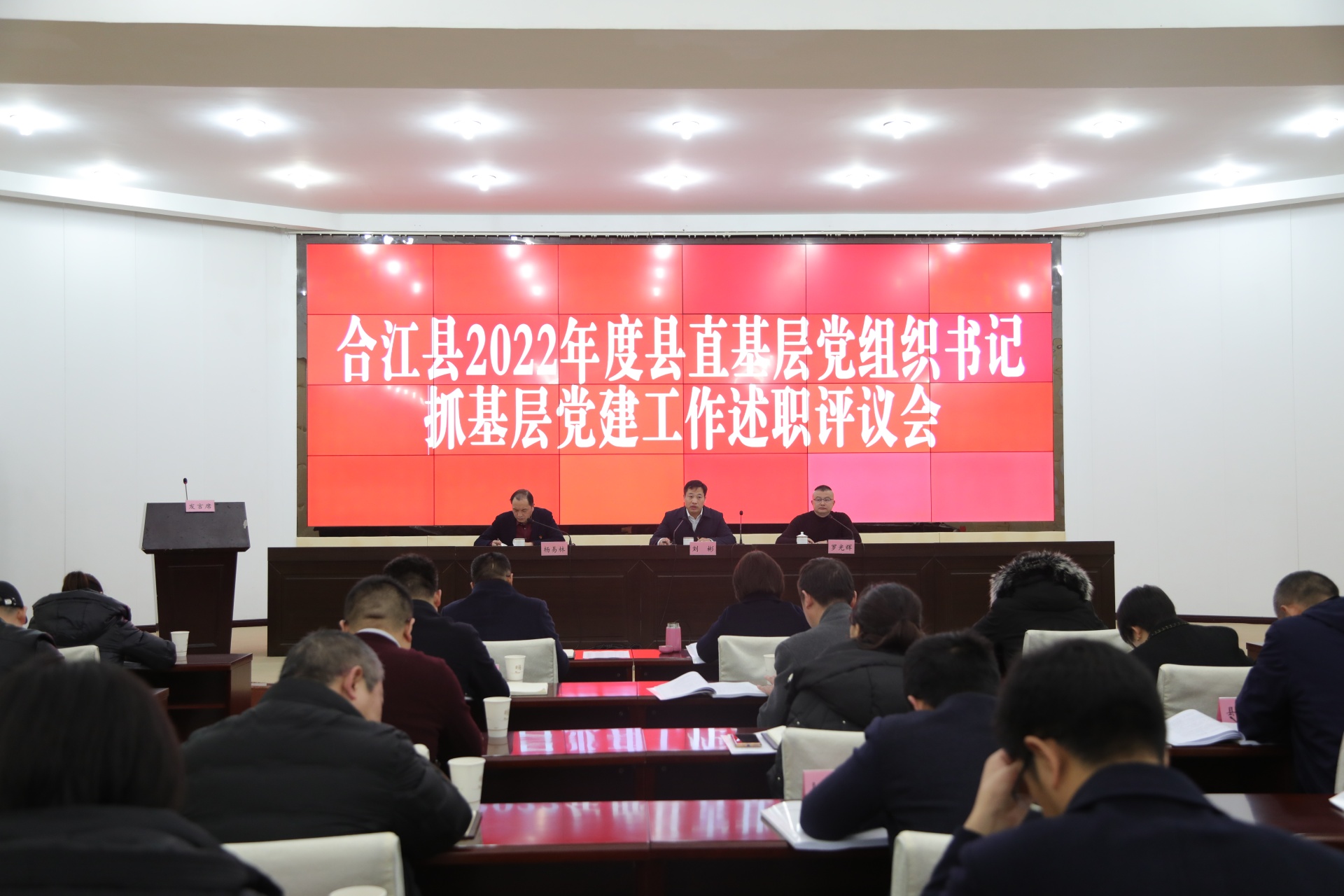 合江縣對(duì)2022年度縣直基層黨組織書記抓黨建工作進(jìn)行述職評(píng)議