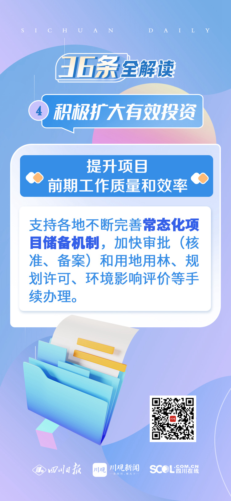 四川“36條”全解讀④丨積極擴(kuò)大有效投資 強(qiáng)化項(xiàng)目服務(wù)保障 加快把“施工圖”轉(zhuǎn)化為“實(shí)景畫” 第 3 張