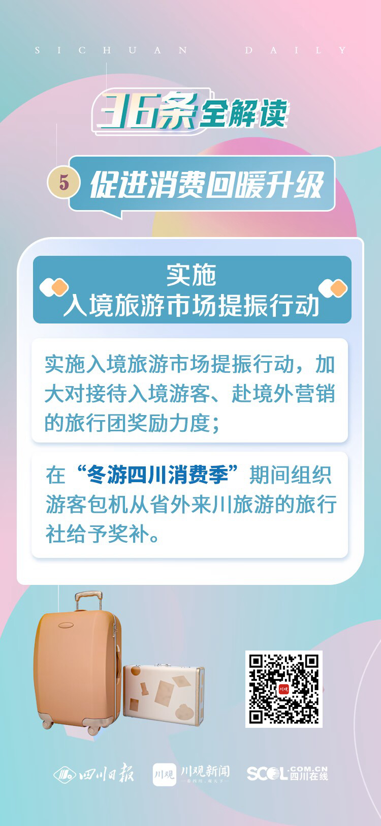 四川“36條”全解讀⑤丨聚焦細(xì)分領(lǐng)域和場景建設(shè),，促進(jìn)消費(fèi)回暖升級 第 3 張