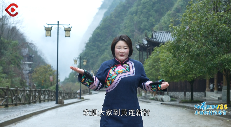 好看四川183·美麗新村推薦官④丨全國人大代表胡曉玲：巴山“苦村”變“甜村”