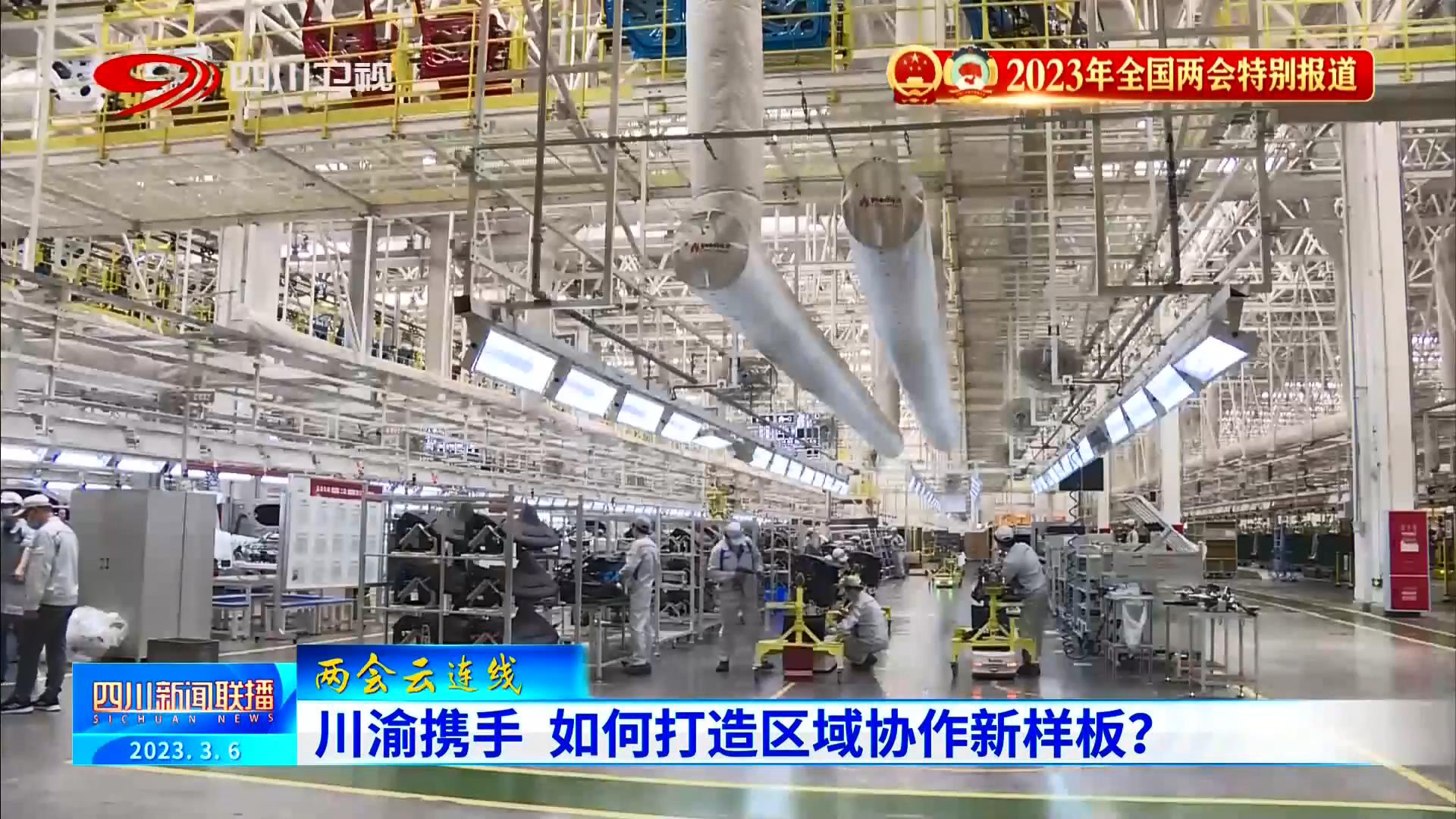 四川新聞聯(lián)播丨川渝攜手 如何打造區(qū)域協(xié)作新樣板？ 第 6 張