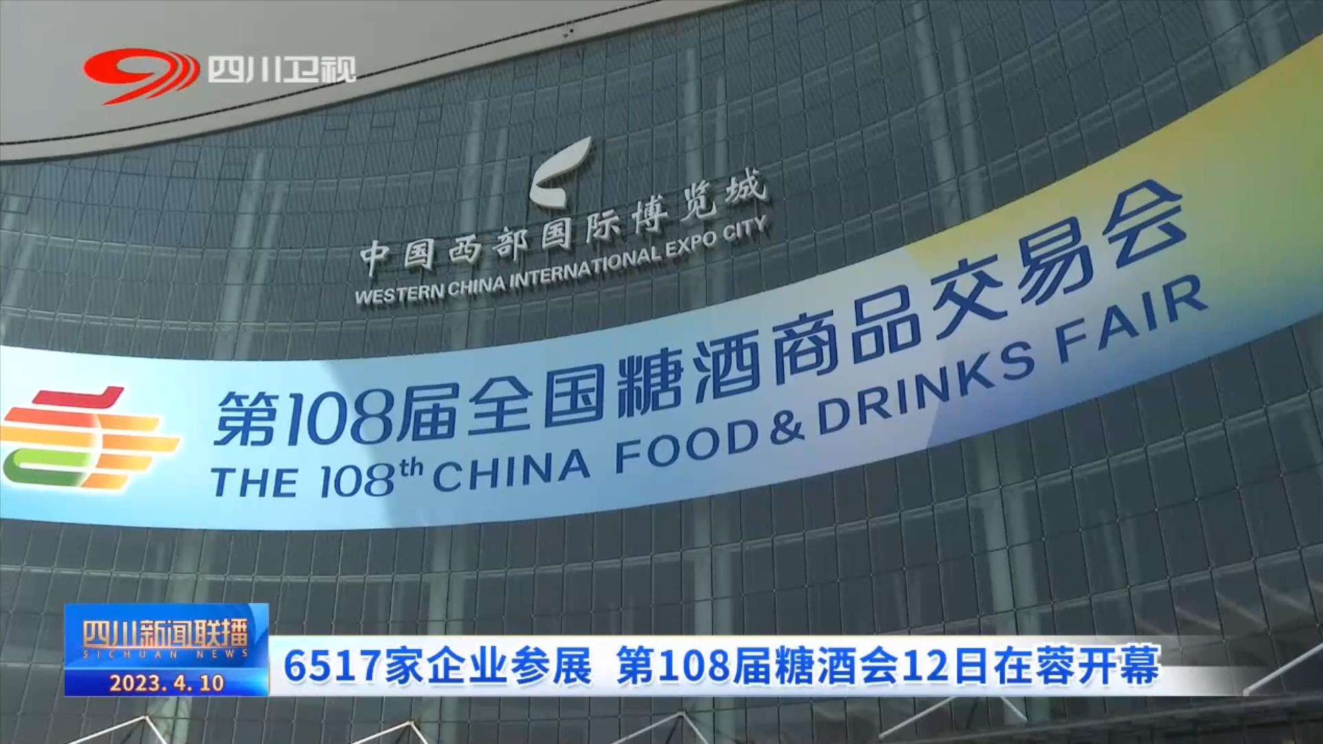四川新聞聯(lián)播丨6517家企業(yè)參展 第108屆糖酒會(huì)12日在蓉開幕 第 1 張