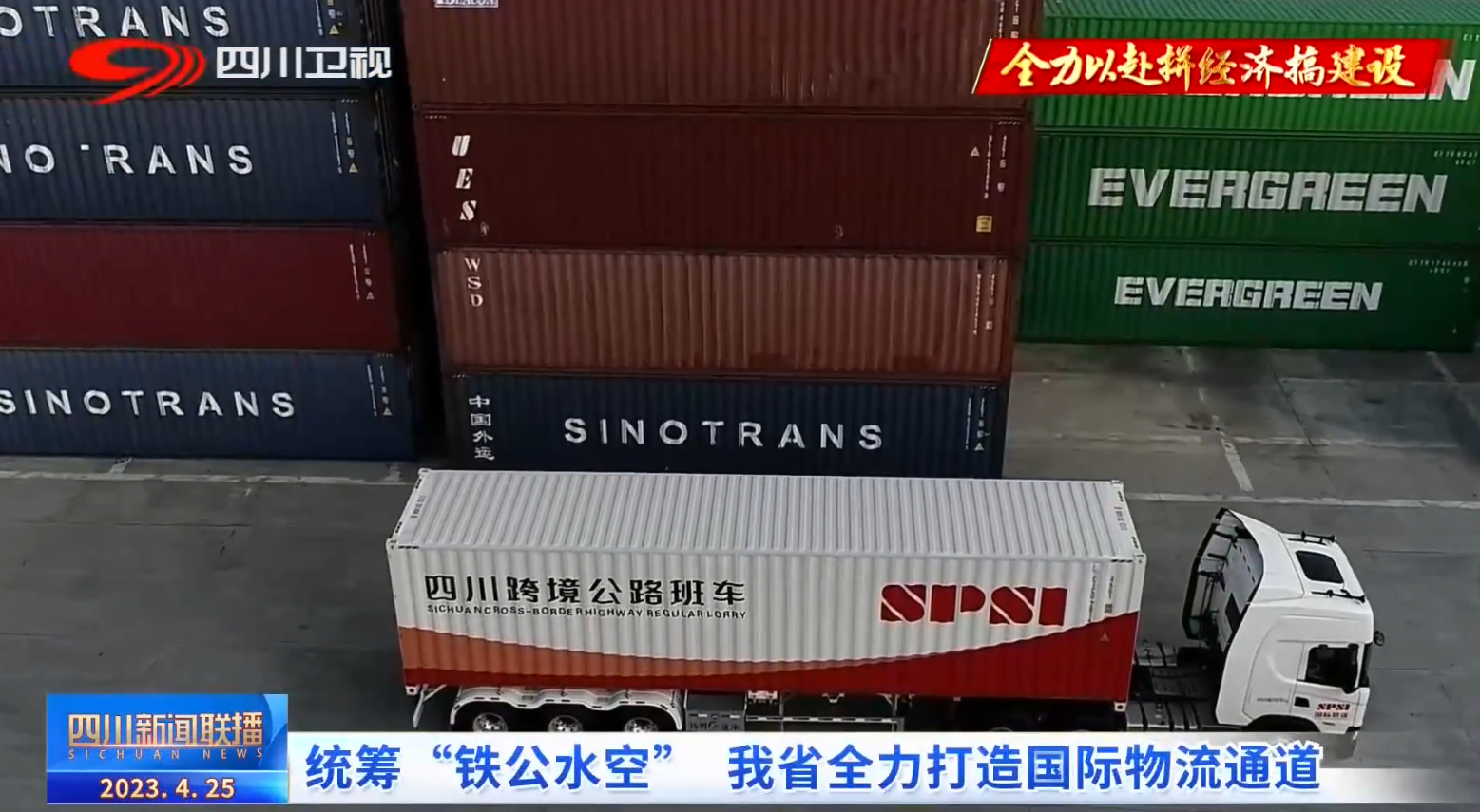 四川新聞聯(lián)播丨統(tǒng)籌“鐵公水空” 我省全力打造國際物流通道 第 1 張