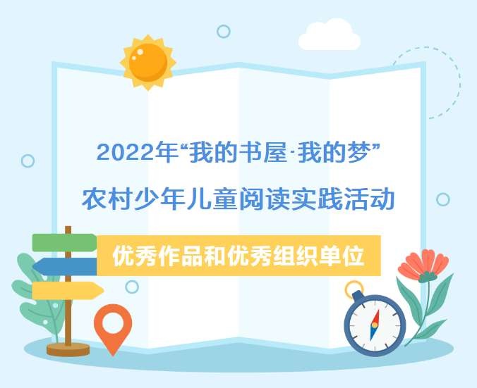 【喜報】合江1件作品榮獲2022年“我的書屋·我的夢”農(nóng)村少年兒童閱讀實踐活動全國優(yōu)秀作品