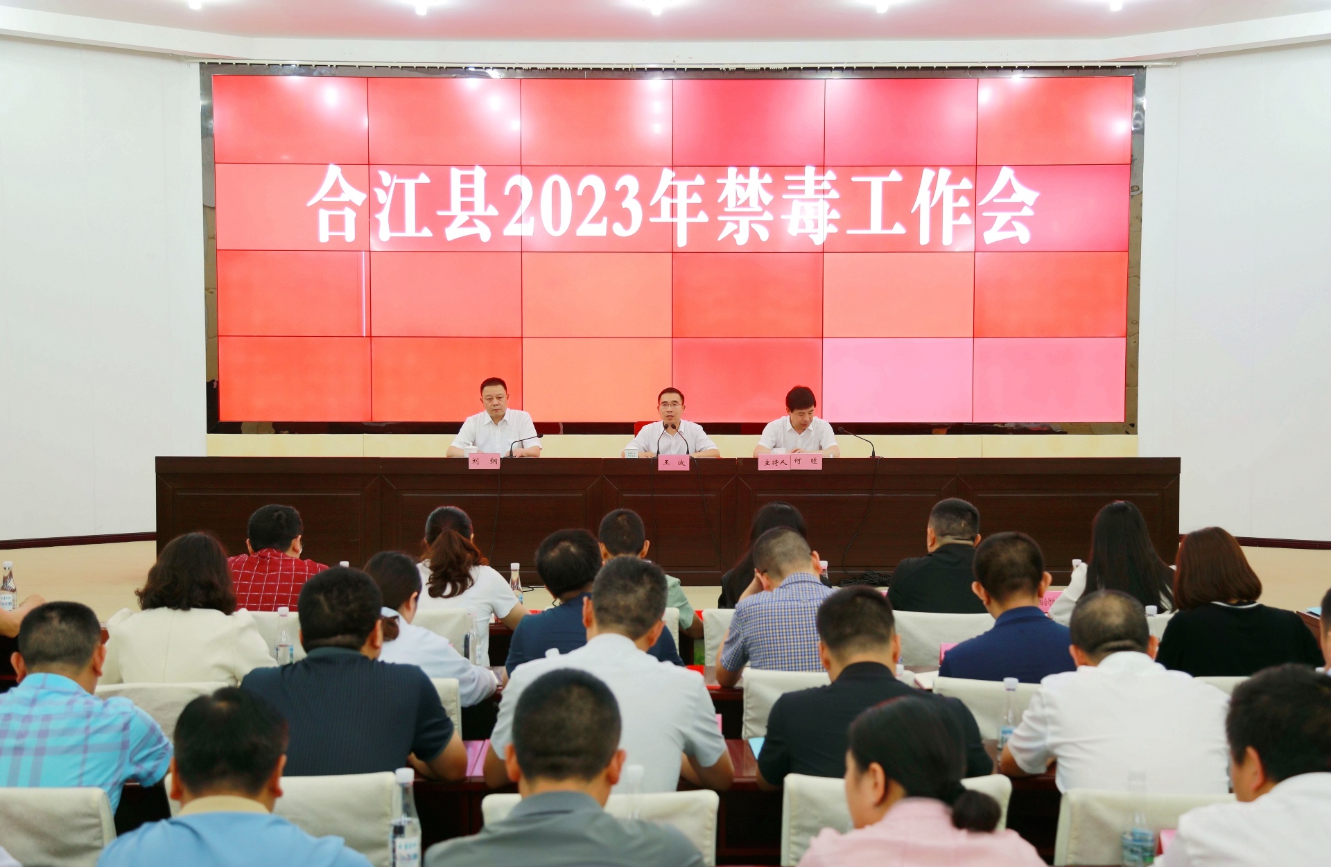 合江縣召開2023年禁毒工作會議