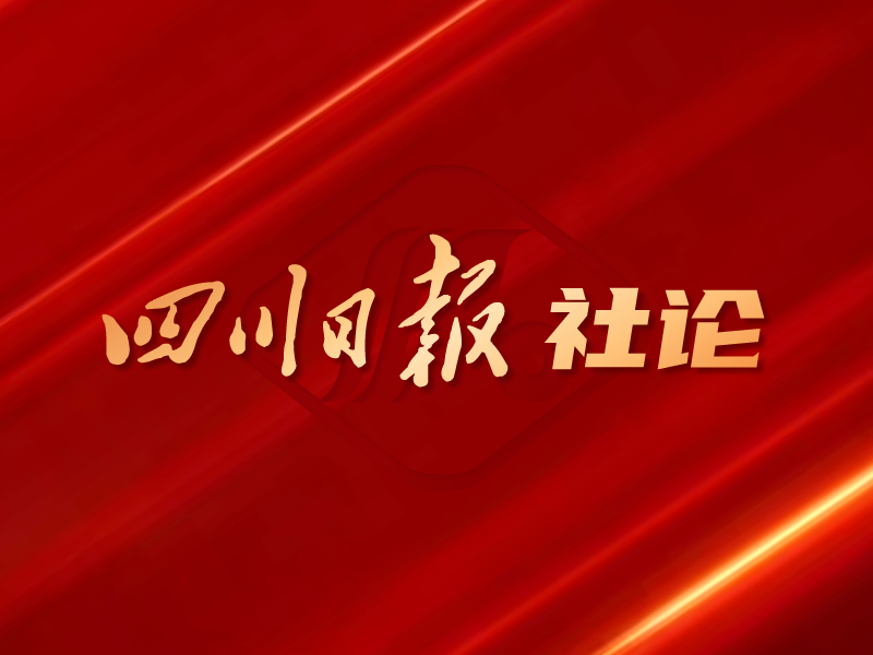 四川日報(bào)今日發(fā)表社論：始終沿著總書記指引的方向奮勇前進(jìn)