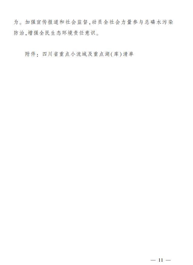 四川省長(zhǎng)江流域總磷污染控制方案印發(fā) 推進(jìn)長(zhǎng)江水生態(tài)環(huán)境提質(zhì)升級(jí) 第 10 張