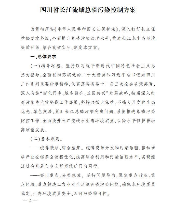 四川省長(zhǎng)江流域總磷污染控制方案印發(fā) 推進(jìn)長(zhǎng)江水生態(tài)環(huán)境提質(zhì)升級(jí) 第 1 張