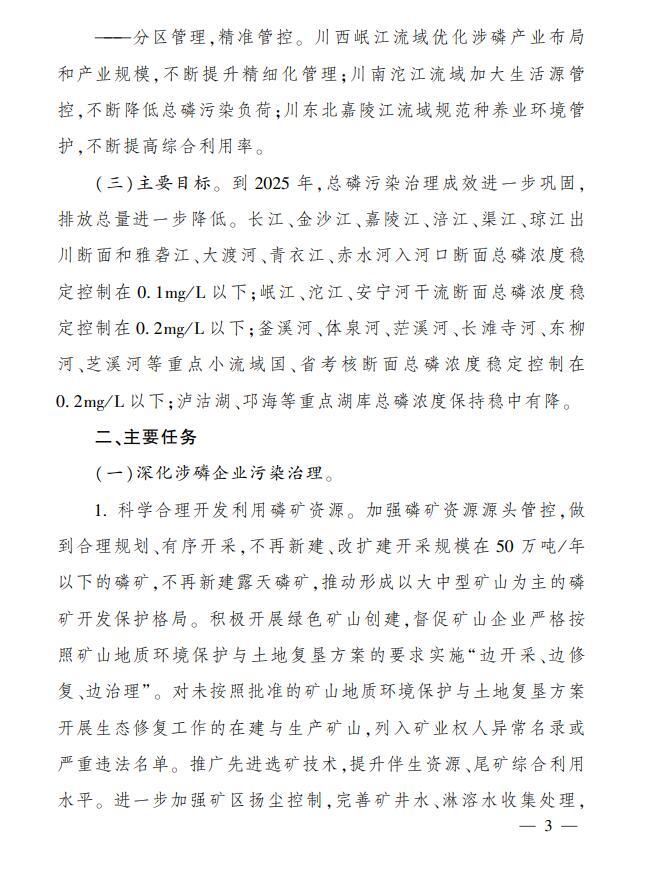 四川省長(zhǎng)江流域總磷污染控制方案印發(fā) 推進(jìn)長(zhǎng)江水生態(tài)環(huán)境提質(zhì)升級(jí) 第 2 張