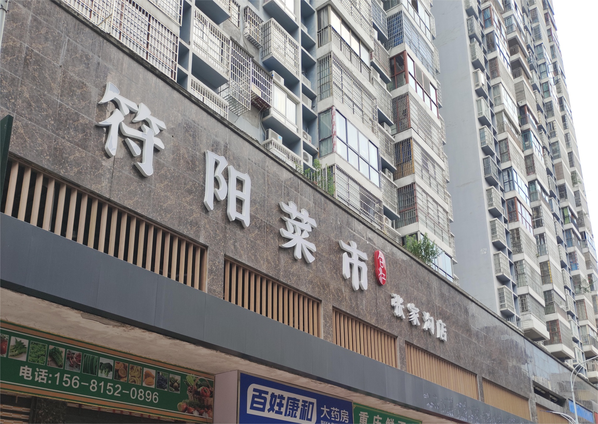 “符陽菜市?張家溝店”農(nóng)貿(mào)市場即將開業(yè) 第 1 張