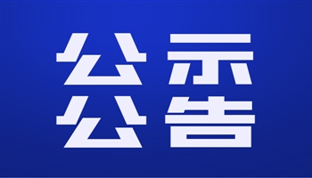 《2020年赤水河流域（四川省合江縣）小水電退出生態(tài)修復(fù)項(xiàng)目水土保持方案報(bào)告表》的公示